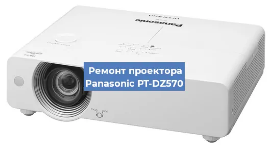 Замена проектора Panasonic PT-DZ570 в Ростове-на-Дону